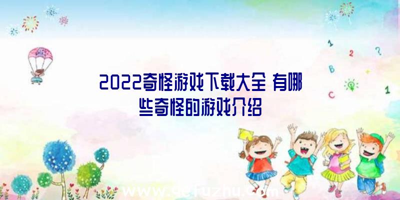 2022奇怪游戏下载大全